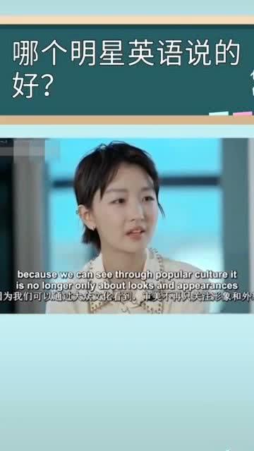 明星讲英语视频,跟随明星学地道口语