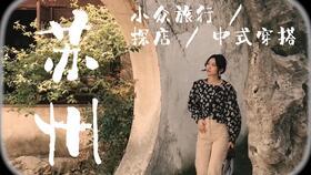 苏州网红小众